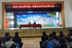 2018-2019學(xué)年第二學(xué)期全體學(xué)生大會