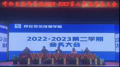 2022-2023第二學(xué)期 呼倫貝爾技師學(xué)院學(xué)生科召開舍務(wù)大會