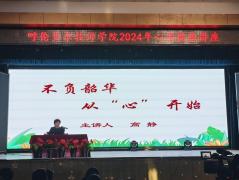 不負(fù)韶華 從“心”開始 呼倫貝爾技師學(xué)院舉辦2024年心理健康講座