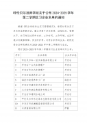 呼倫貝爾技師學(xué)院關(guān)于公布2024-2025學(xué)年 第二學(xué)期實習(xí)企業(yè)名單的通知